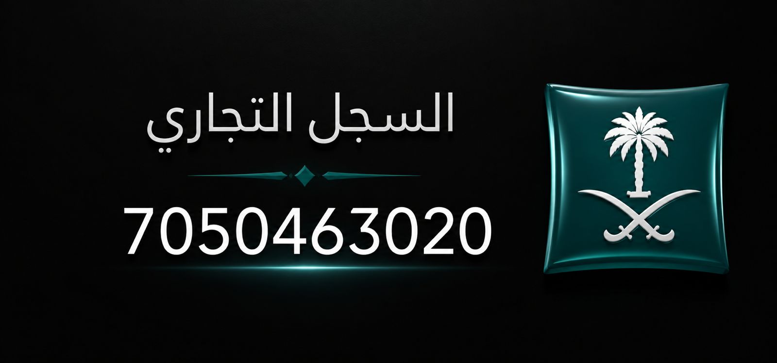 رقم السجل التجاري المعتمد
